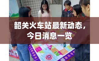 韶關(guān)火車站最新動態(tài)，今日消息一覽