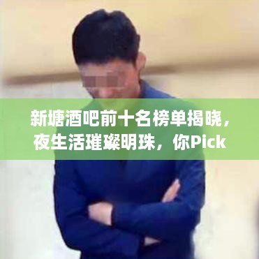 新塘酒吧前十名榜單揭曉，夜生活璀璨明珠，你Pick哪一家？