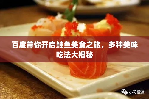 百度帶你開啟鮭魚美食之旅，多種美味吃法大揭秘