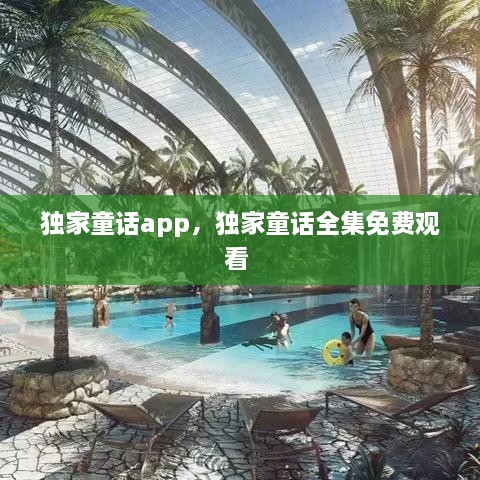 獨家童話app，獨家童話全集免費觀看 