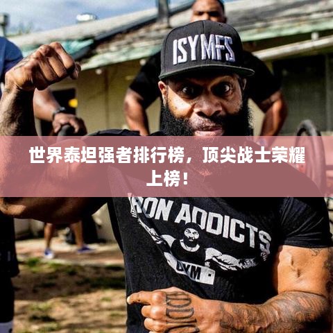 世界泰坦強(qiáng)者排行榜，頂尖戰(zhàn)士榮耀上榜！