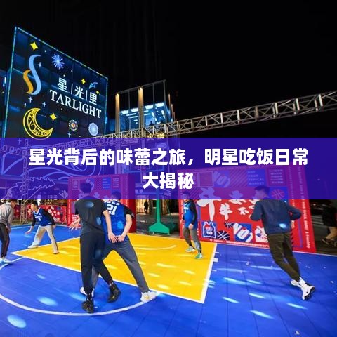 星光背后的味蕾之旅，明星吃飯日常大揭秘
