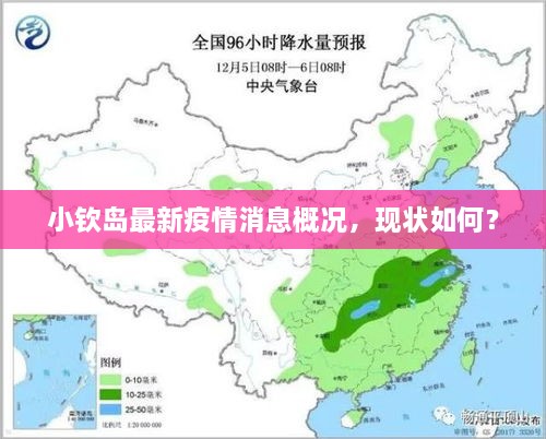 小欽島最新疫情消息概況，現(xiàn)狀如何？