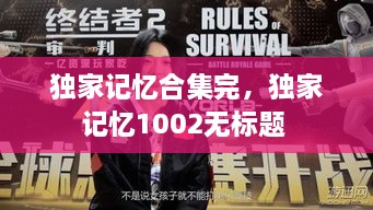 獨(dú)家記憶合集完，獨(dú)家記憶1002無(wú)標(biāo)題 