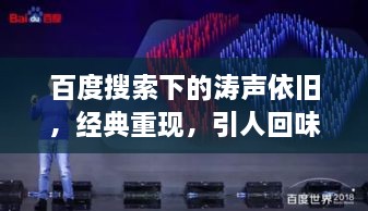 百度搜索下的濤聲依舊，經(jīng)典重現(xiàn)，引人回味