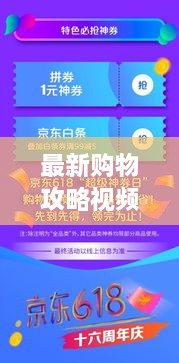 最新購(gòu)物攻略視頻，省錢放心，輕松購(gòu)物秘籍