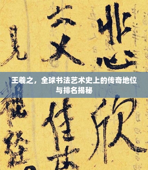 王羲之，全球書法藝術史上的傳奇地位與排名揭秘