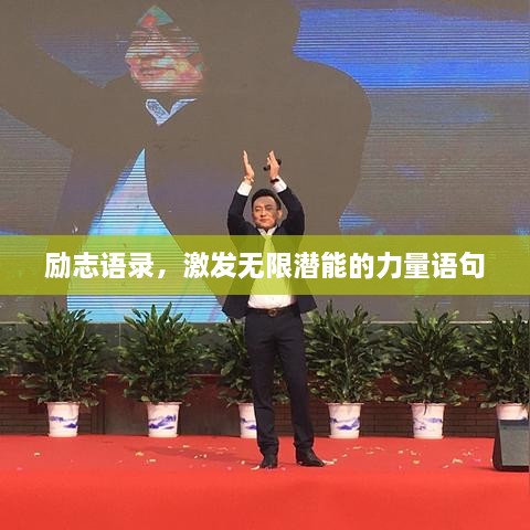 勵志語錄，激發(fā)無限潛能的力量語句