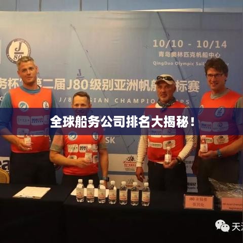 全球船務公司排名大揭秘！