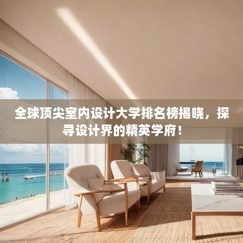 全球頂尖室內(nèi)設(shè)計大學(xué)排名榜揭曉，探尋設(shè)計界的精英學(xué)府！