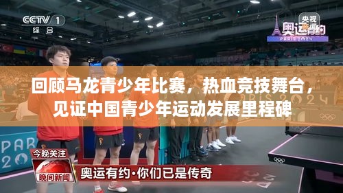 回顧馬龍青少年比賽，熱血競(jìng)技舞臺(tái)，見證中國(guó)青少年運(yùn)動(dòng)發(fā)展里程碑