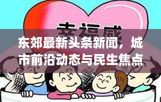 東郊最新頭條新聞，城市前沿動(dòng)態(tài)與民生焦點(diǎn)深度關(guān)注