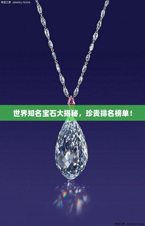 世界知名寶石大揭秘，珍貴排名榜單！