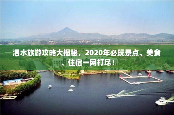 泗水旅游攻略大揭秘，2020年必玩景點(diǎn)、美食、住宿一網(wǎng)打盡！
