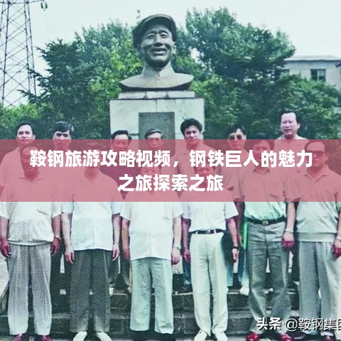 鞍鋼旅游攻略視頻，鋼鐵巨人的魅力之旅探索之旅