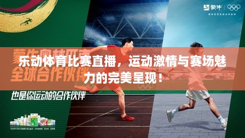 樂動體育比賽直播，運(yùn)動激情與賽場魅力的完美呈現(xiàn)！