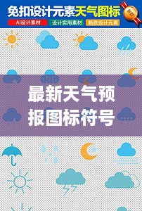 最新天氣預報圖標符號大全詳解，掌握天氣動態(tài)，一手掌握所有符號意義