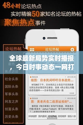 全球最新局勢實時播報，今日時事動態(tài)一網(wǎng)打盡