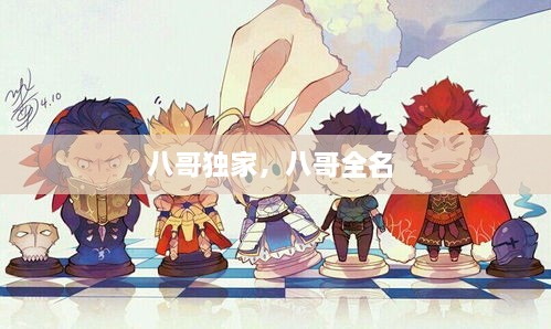 八哥獨(dú)家，八哥全名 