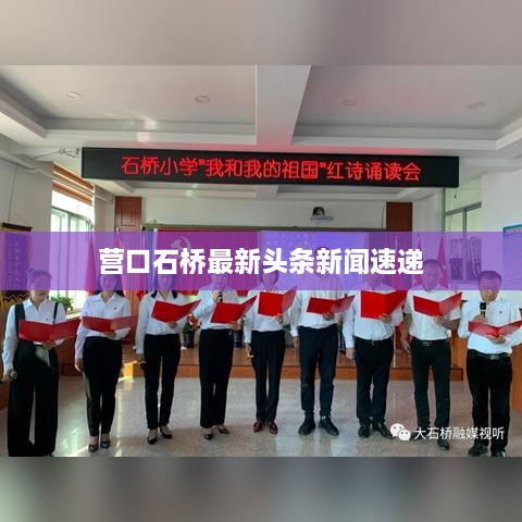 營(yíng)口石橋最新頭條新聞速遞