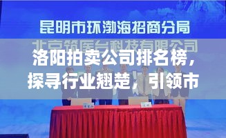 洛陽拍賣公司排名榜，探尋行業(yè)翹楚，引領(lǐng)市場風(fēng)潮！