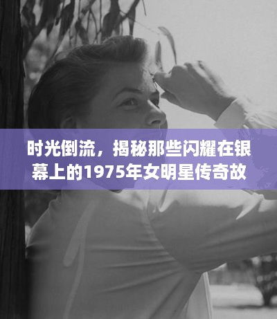 時光倒流，揭秘那些閃耀在銀幕上的1975年女明星傳奇故事