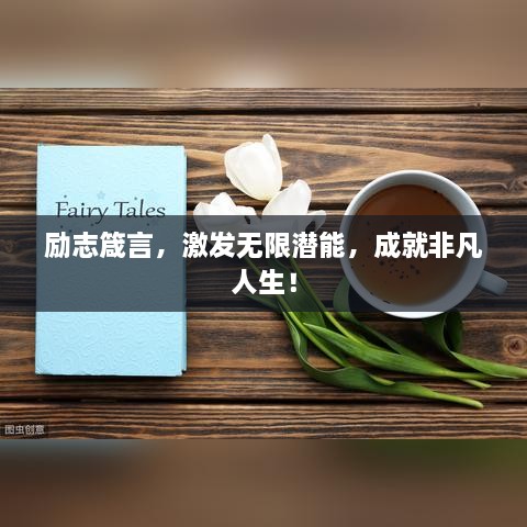 勵志箴言，激發(fā)無限潛能，成就非凡人生！