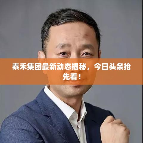泰禾集團最新動態(tài)揭秘，今日頭條搶先看！