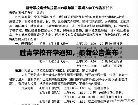 勝青學校開學通知，最新公告發(fā)布