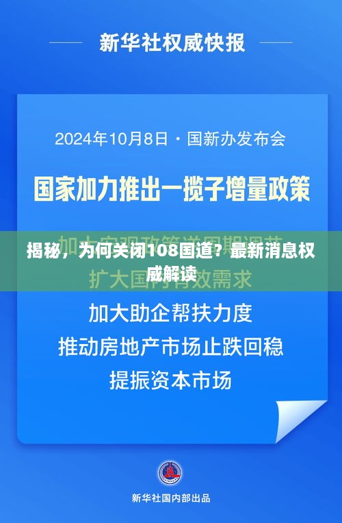 揭秘，為何關(guān)閉108國道？最新消息權(quán)威解讀