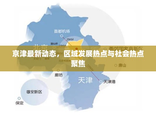 京津最新動態(tài)，區(qū)域發(fā)展熱點(diǎn)與社會熱點(diǎn)聚焦
