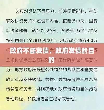 政府不斷發(fā)債，政府發(fā)債的目的 