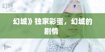 幻城》獨家彩蛋，幻城的劇情 