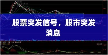 股票突發(fā)信號(hào)，股市突發(fā)消息 