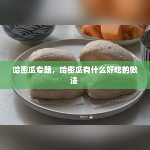 哈密瓜專題，哈密瓜有什么好吃的做法 