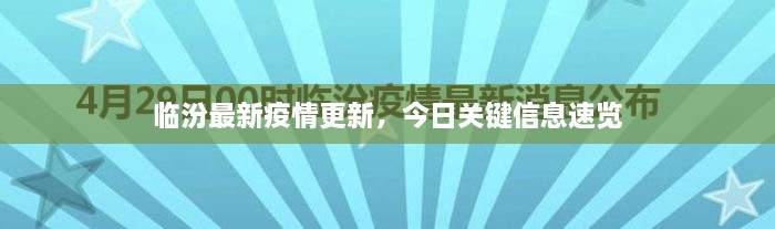 臨汾最新疫情更新，今日關(guān)鍵信息速覽