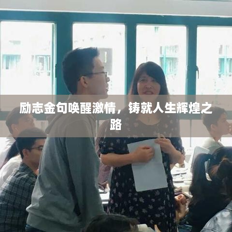 勵志金句喚醒激情，鑄就人生輝煌之路