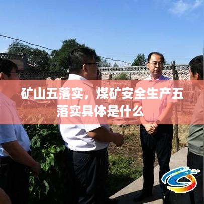 礦山五落實(shí)，煤礦安全生產(chǎn)五落實(shí)具體是什么 