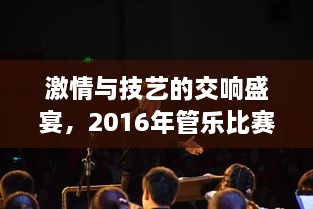 激情與技藝的交響盛宴，2016年管樂比賽精彩回顧