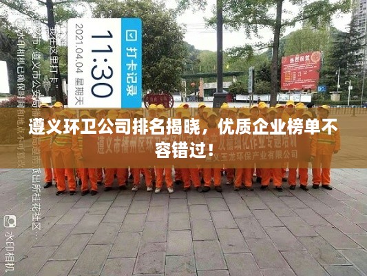 遵義環(huán)衛(wèi)公司排名揭曉，優(yōu)質(zhì)企業(yè)榜單不容錯(cuò)過！