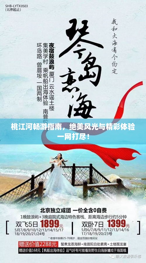 桃江河暢游指南，絕美風(fēng)光與精彩體驗一網(wǎng)打盡！