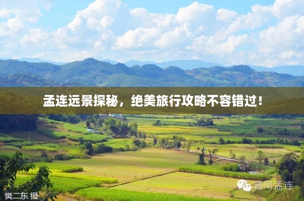 孟連遠(yuǎn)景探秘，絕美旅行攻略不容錯(cuò)過！