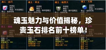 魂玉魅力與價值揭秘，珍貴玉石排名前十榜單！