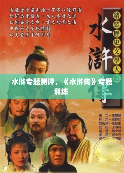 水滸專題測評，《水滸傳》專題訓(xùn)練 