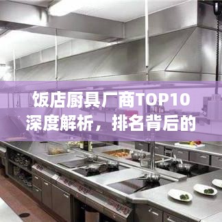 飯店廚具廠商TOP10深度解析，排名背后的實(shí)力比拼