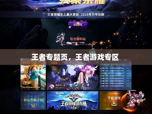 王者專題頁(yè)，王者游戲?qū)^(qū) 