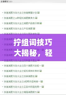 擰組詞技巧大揭秘，輕松掌握百度收錄吸睛標(biāo)題創(chuàng)作！