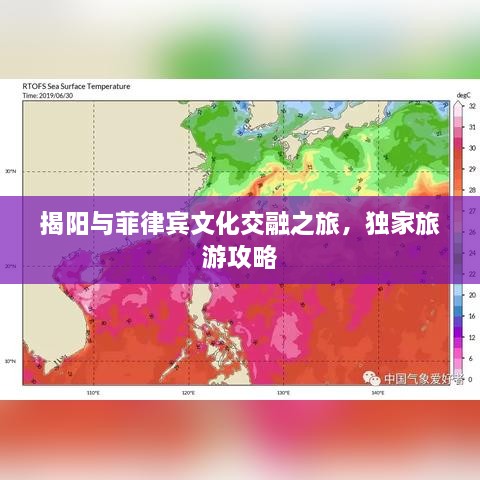 揭陽與菲律賓文化交融之旅，獨(dú)家旅游攻略