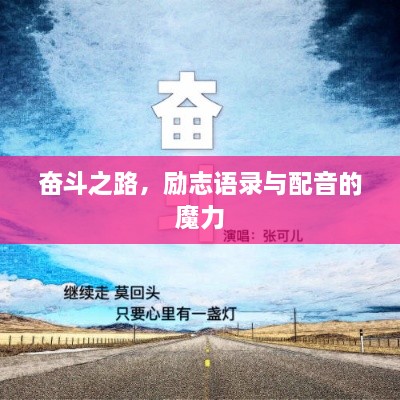 奮斗之路，勵志語錄與配音的魔力