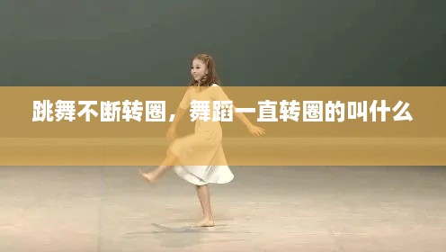 跳舞不斷轉(zhuǎn)圈，舞蹈一直轉(zhuǎn)圈的叫什么 